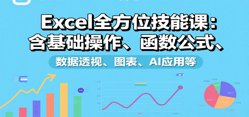 Excel全方位技能课：含基础操作、函数公式、数据透视、图表、AI应用等-第1张图片-我要自学网