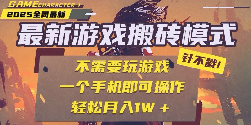 25年最新游戏搬砖,全自动挂机,不需要玩游戏,单手机操作日入300+-第1张图片-我要自学网 25年最新游戏搬砖,全自动挂机,不需要玩游戏,单手机操作日入300+-第1张图片-我要自学网