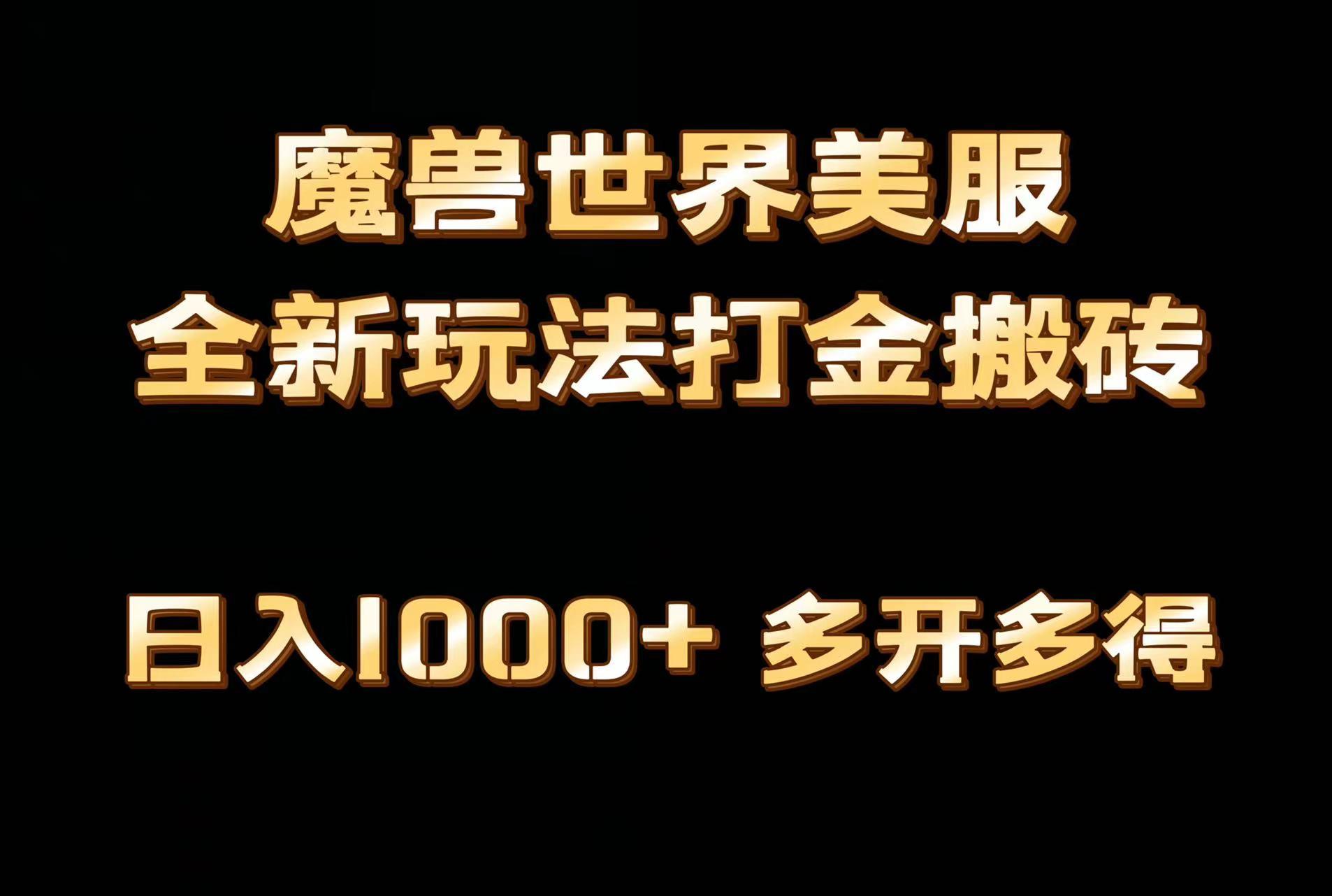 全网首发魔兽世界美服全自动打金搬砖,日入1000+,简单好操作,保姆级教学-第1张图片-我要自学网 全网首发魔兽世界美服全自动打金搬砖,日入1000+,简单好操作,保姆级教学-第1张图片-我要自学网