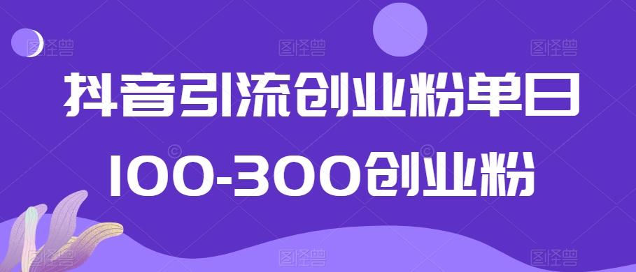抖音引流创业粉单日100-300创业粉【揭秘】-第1张图片-我要自学网 抖音引流创业粉单日100-300创业粉【揭秘】-第1张图片-我要自学网