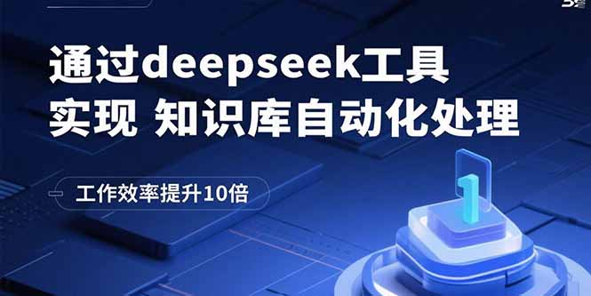 通过deepseek工具实现知识库自动化处理,工作效率提升10倍-第1张图片-我要自学网 通过deepseek工具实现知识库自动化处理,工作效率提升10倍-第1张图片-我要自学网