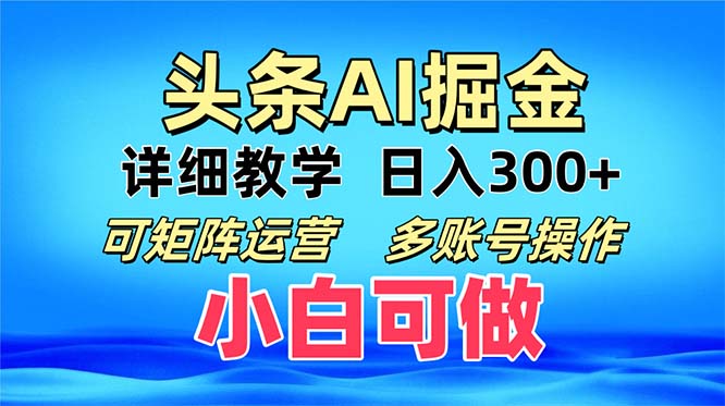 头条爆文 复制粘贴即可单日300+ 可矩阵运营，多账号操作。小白可分分钟…-第1张图片-我要自学网