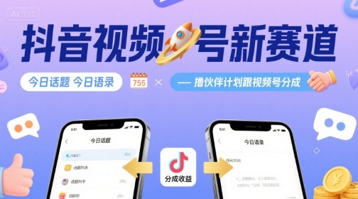 抖音视频号新赛道今日话题今日语录,撸伙伴计划跟视频号分成-第1张图片-我要自学网 抖音视频号新赛道今日话题今日语录,撸伙伴计划跟视频号分成-第1张图片-我要自学网