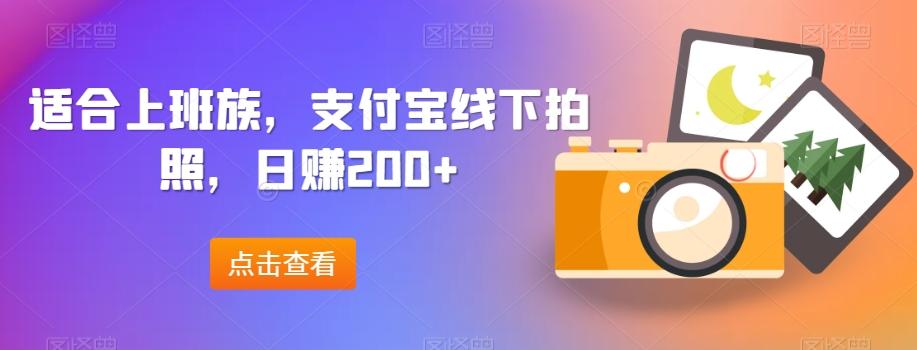 适合上班族,支付宝线下拍照,日赚200+-第1张图片-我要自学网 适合上班族,支付宝线下拍照,日赚200+-第1张图片-我要自学网