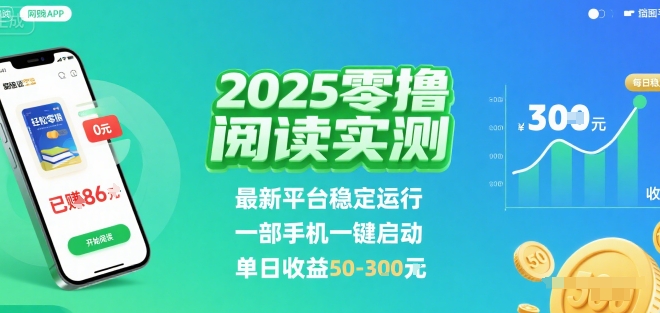 2025实测零撸阅读挂G：最新平台稳定运行，一部手机一键启动，单日收益 50-3张 【揭秘】-第1张图片-我要自学网