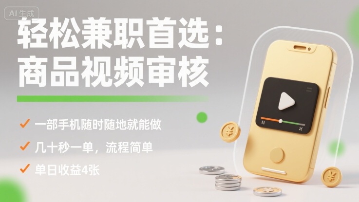 轻松兼职首选：商品视频审核，一部手机随时随地就能做，几十秒一单，流程简单，单日收益4张【揭秘】-第1张图片-我要自学网