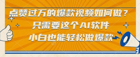点赞过万的爆款视频如何做?只需要这个AI软件,小白也能轻松做爆款【揭秘】-第1张图片-我要自学网 点赞过万的爆款视频如何做?只需要这个AI软件,小白也能轻松做爆款【揭秘】-第1张图片-我要自学网