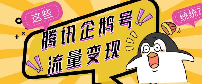 腾讯企鹅号流量变现，有播放就有收益，操作简单小白可做-第1张图片-我要自学网