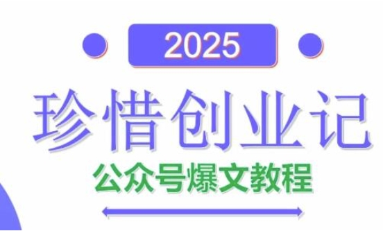 AI公众号爆文创作变现，2025公众号爆文教程(包含指令)-第1张图片-我要自学网