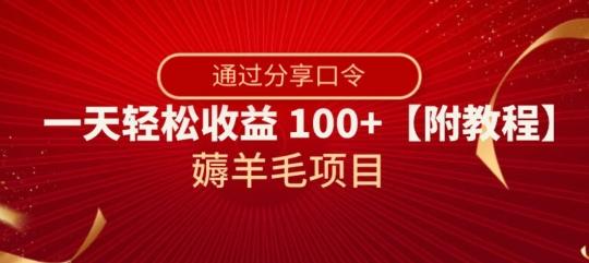 薅羊毛项目，靠分享口令，一天轻松收益100+【附教程】【揭秘】-第1张图片-我要自学网