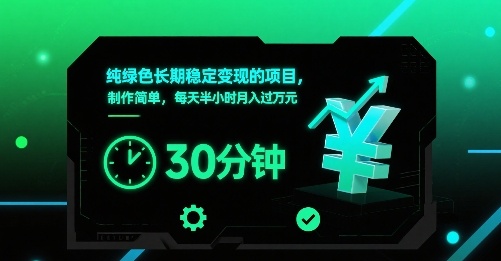 纯绿色长期稳定变现的项目,制作简单,每天半小时月入过1W-第1张图片-我要自学网 纯绿色长期稳定变现的项目,制作简单,每天半小时月入过1W-第1张图片-我要自学网
