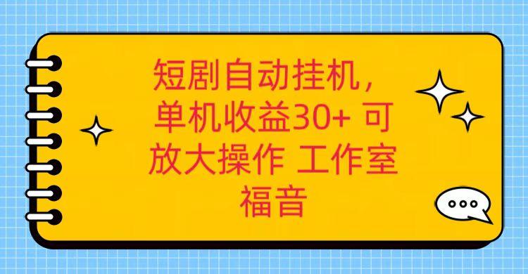 红果短剧自动挂机，单机日收益30+，可矩阵操作，附带(破解软件)+养机全流程-第1张图片-我要自学网