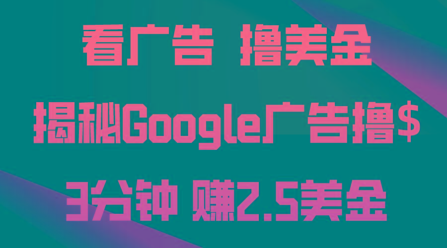看广告，撸美金！3分钟赚2.5美金！日入200美金不是梦！揭秘Google广告…-第1张图片-我要自学网