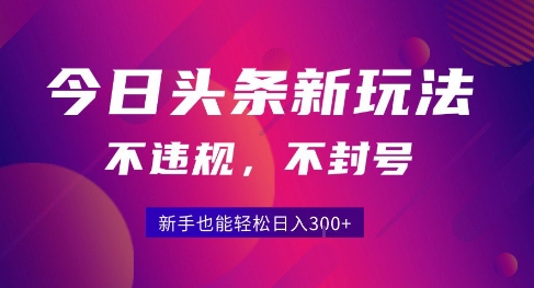 2025今日头条原创玩法5.0，不违规不封号，零门槛新手跟着做也能日入3张+-第1张图片-我要自学网