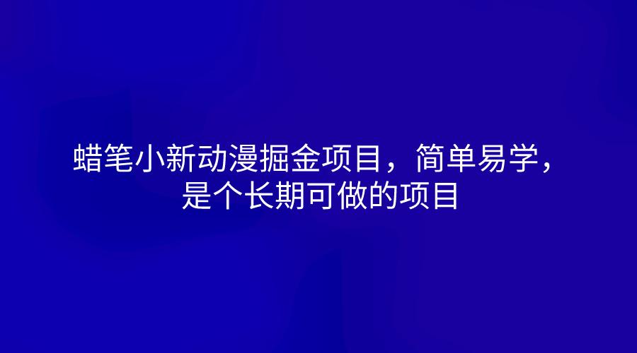 蜡笔小新动漫掘金项目，简单易学，是个长期可做的项目-第1张图片-我要自学网