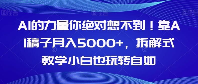 AI的力量你绝对想不到!靠AI稿子月入5000+,拆解式教学小白也玩转自如【揭秘】-第1张图片-我要自学网 AI的力量你绝对想不到!靠AI稿子月入5000+,拆解式教学小白也玩转自如【揭秘】-第1张图片-我要自学网