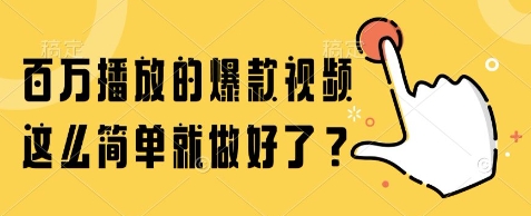 百万播放的爆款视频，这么简单就做好了?【揭秘】-第1张图片-我要自学网