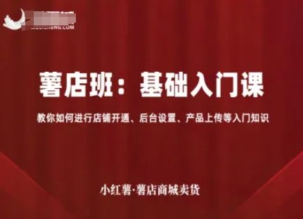 小红薯薯店商城卖货，基础入门课，教你如何进行店铺开通、后台设置、产品上传等入门知识-第1张图片-我要自学网