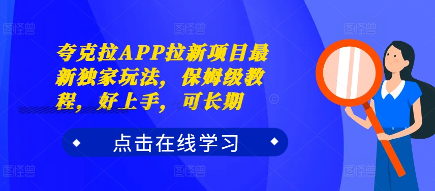 夸克拉APP拉新项目最新独家玩法，保姆级教程，好上手，可长期-第1张图片-我要自学网