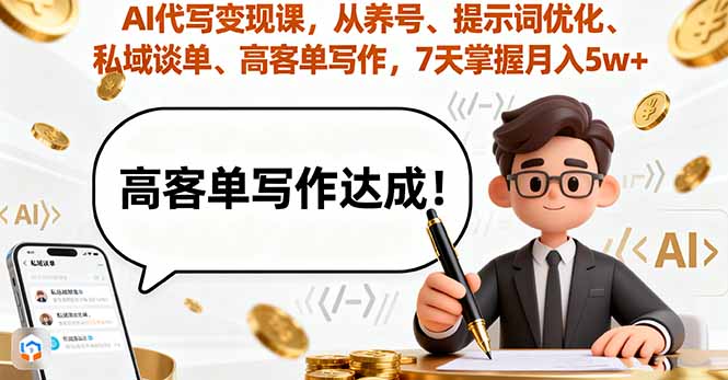 AI代写变现课,从养号、提示词优化、私域谈单、高客单写作,7天掌握月入5w-第1张图片-我要自学网 AI代写变现课,从养号、提示词优化、私域谈单、高客单写作,7天掌握月入5w-第1张图片-我要自学网