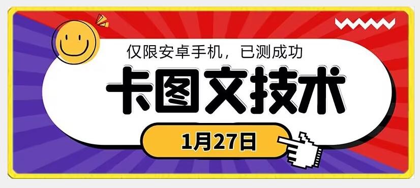 1月27日最新技术，可挂车，挂小程序，挂短剧，安卓手机可用【揭秘】-第1张图片-我要自学网