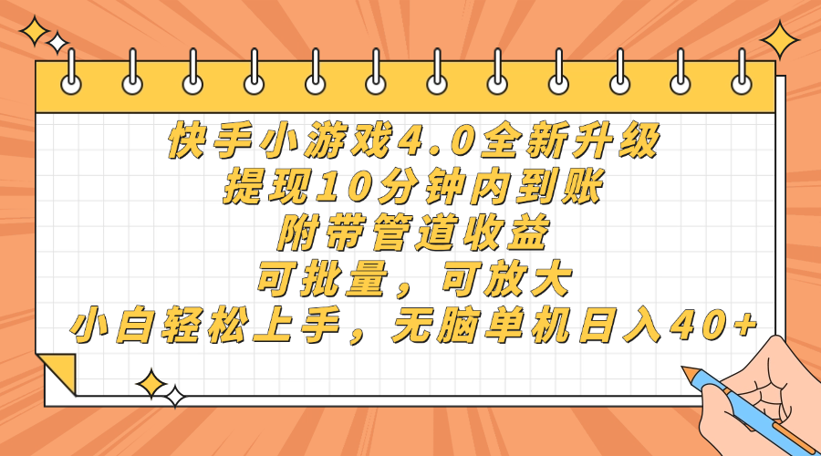 快手小游戏4.0升级,提现10分钟内到账,可批量,可放大,小白可轻松上…-第1张图片-我要自学网 快手小游戏4.0升级,提现10分钟内到账,可批量,可放大,小白可轻松上…-第1张图片-我要自学网
