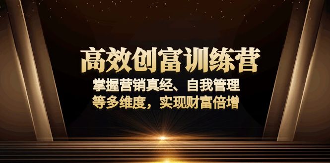 高效创富训练营:掌握营销真经、自我管理等多维度,实现财富倍增-第1张图片-我要自学网 高效创富训练营:掌握营销真经、自我管理等多维度,实现财富倍增-第1张图片-我要自学网
