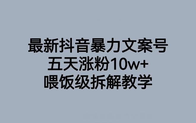 最新抖音暴力文案号，五天涨粉10w+，喂饭级拆解教学-第1张图片-我要自学网