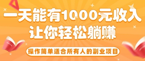 操作简单适合所有人的副业项目,一天能有10张收入,让你轻松“躺賺”【揭秘】-第1张图片-我要自学网 操作简单适合所有人的副业项目,一天能有10张收入,让你轻松“躺賺”【揭秘】-第1张图片-我要自学网