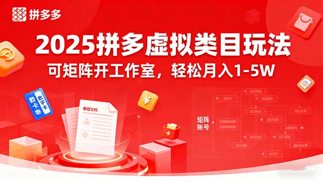 2025拼多多虚拟类目玩法,可矩阵开工作室,轻松月入1-5W-第1张图片-我要自学网 2025拼多多虚拟类目玩法,可矩阵开工作室,轻松月入1-5W-第1张图片-我要自学网