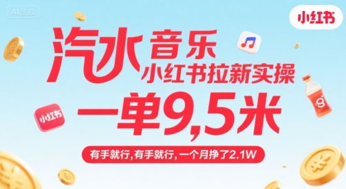 汽水音乐小红书拉新实操，，一单9.5米，有手就行，一个月挣了2.1W-第1张图片-我要自学网