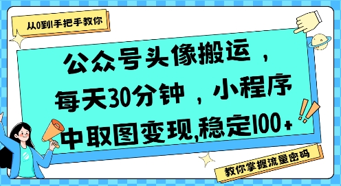 公众号头像搬运，每天30分钟，小程序中取图变现稳定100+-第1张图片-我要自学网