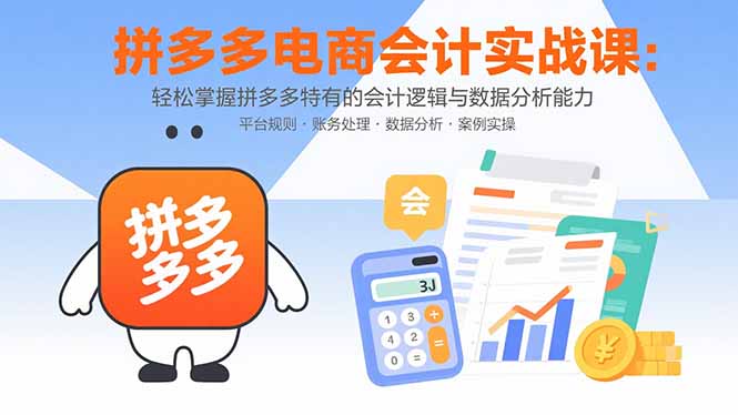 拼多多电商会计实战课：轻松掌握拼多多特有的会计逻辑与数据分析能力-第1张图片-我要自学网