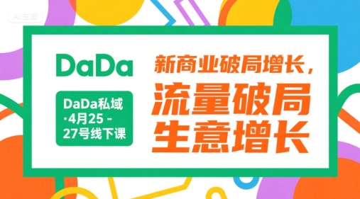 DaDa私域·4月25-27号线下课,新商业破局增长,流量破局,生意增长-第1张图片-我要自学网 DaDa私域·4月25-27号线下课,新商业破局增长,流量破局,生意增长-第1张图片-我要自学网