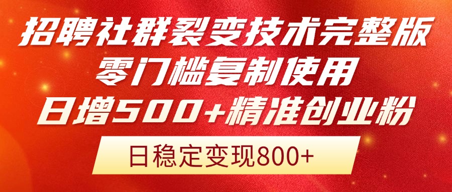 招聘社群裂变技术完整版流出!零门槛复制使用,日增500+精准创业流量每…-第1张图片-我要自学网 招聘社群裂变技术完整版流出!零门槛复制使用,日增500+精准创业流量每…-第1张图片-我要自学网