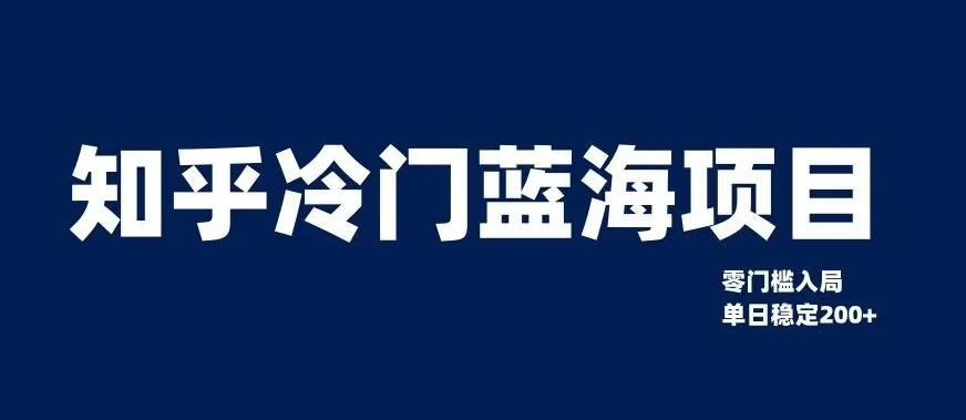 知乎冷门蓝海项目，零门槛教你如何单日变现200+【揭秘】-第1张图片-我要自学网