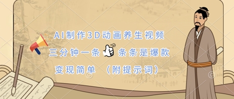 AI制作3D动画养生视频,三分钟一条,条条是爆款,变现简单(附提示词)-第1张图片-我要自学网 AI制作3D动画养生视频,三分钟一条,条条是爆款,变现简单(附提示词)-第1张图片-我要自学网