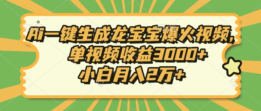Ai一键生成龙宝宝爆火视频,单视频收益3000+,小白月入2万+-第1张图片-我要自学网 Ai一键生成龙宝宝爆火视频,单视频收益3000+,小白月入2万+-第1张图片-我要自学网