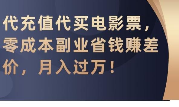 代充值代买电影票,零成本副业省钱赚差价,月入过万【揭秘】-第1张图片-我要自学网 代充值代买电影票,零成本副业省钱赚差价,月入过万【揭秘】-第1张图片-我要自学网