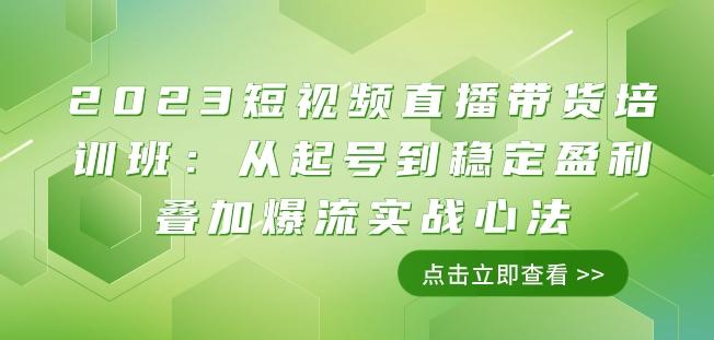 2023短视频直播带货培训班:从起号到稳定盈利叠加爆流实战心法(11节课)-第1张图片-我要自学网 2023短视频直播带货培训班:从起号到稳定盈利叠加爆流实战心法(11节课)-第1张图片-我要自学网