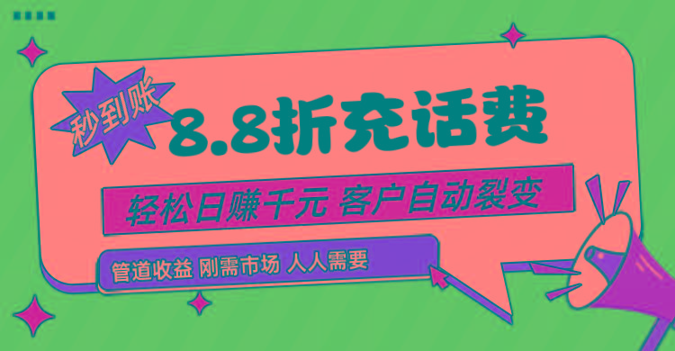 靠88折充话费，客户自动裂变，日赚千元都太简单了-第1张图片-我要自学网