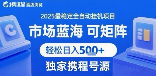 携程浏览全自动挂G项目 附号源可矩阵 轻松日入5张+【揭秘】-第1张图片-我要自学网 携程浏览全自动挂G项目 附号源可矩阵 轻松日入5张+【揭秘】-第1张图片-我要自学网