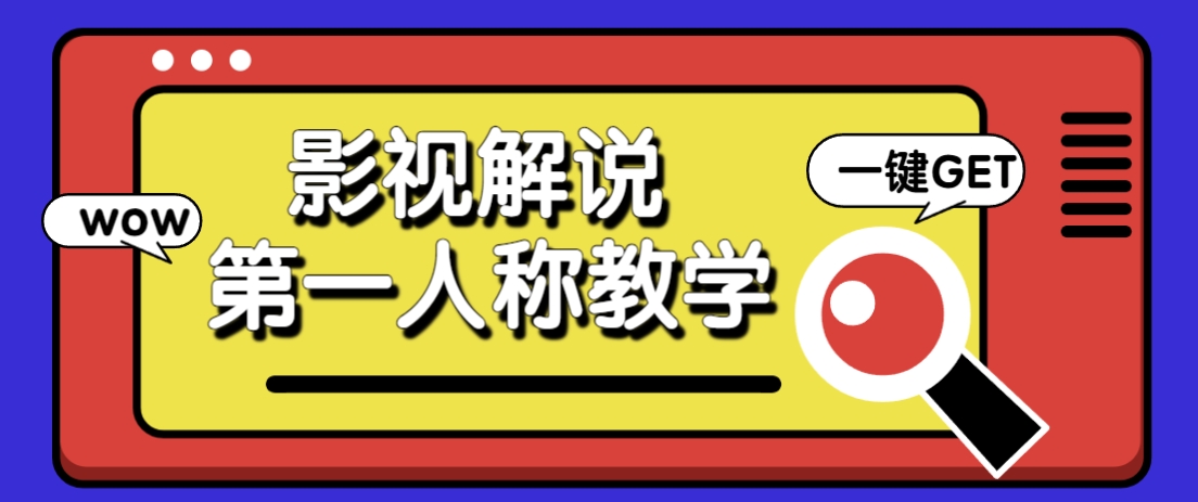 借助AI制作影视人物第一人称解说视频，条条爆款10w+！【保姆级教学】-第1张图片-我要自学网