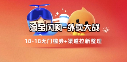 淘宝闪购项目_外卖大战升级，拉新渠道整理+完整打法拆解-第1张图片-我要自学网