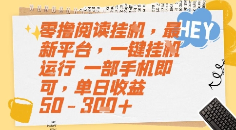 零撸阅读挂G,最新平台,一键全自动运行,一部手机即可,单日收益50-3张+【揭秘】-第1张图片-我要自学网 零撸阅读挂G,最新平台,一键全自动运行,一部手机即可,单日收益50-3张+【揭秘】-第1张图片-我要自学网