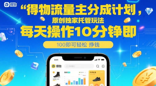 得物流量主分成计划,原创独家托管玩法,每天操作10分钟即可轻松挣米【揭秘】-第1张图片-我要自学网 得物流量主分成计划,原创独家托管玩法,每天操作10分钟即可轻松挣米【揭秘】-第1张图片-我要自学网