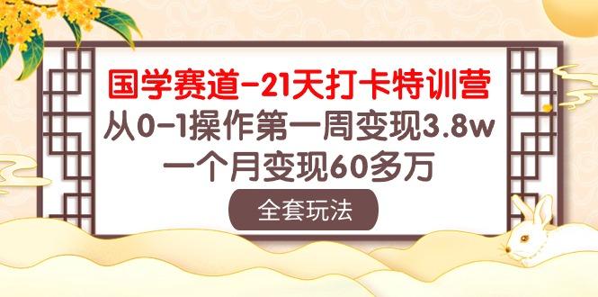 国学 赛道-21天打卡特训营:从0-1操作第一周变现3.8w,一个月变现60多万-第1张图片-我要自学网 国学 赛道-21天打卡特训营:从0-1操作第一周变现3.8w,一个月变现60多万-第1张图片-我要自学网