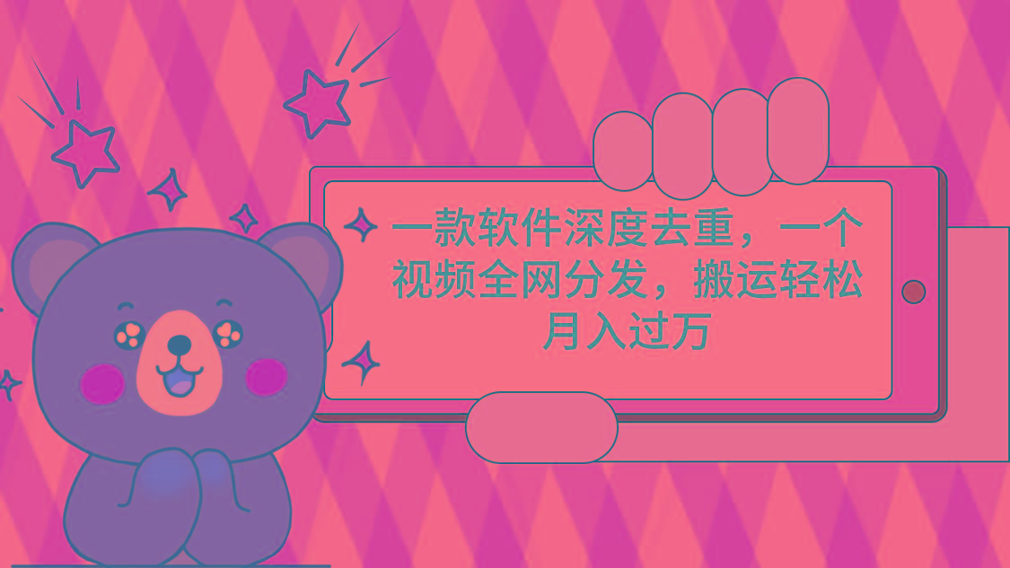 一款软件深度去重，一个视频全网分发，搬运轻松月入过万-第1张图片-我要自学网