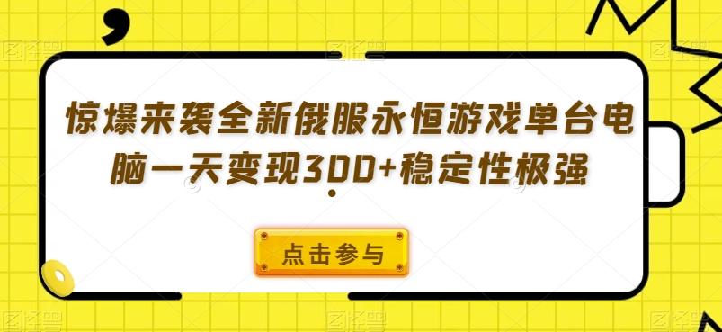 惊爆来袭全新俄服永恒游戏单台电脑一天变现300+稳定性极强-第1张图片-我要自学网