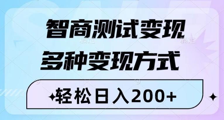 智商测试变现,轻松日入200+,几分钟一个视频,多种变现方式-第1张图片-我要自学网 智商测试变现,轻松日入200+,几分钟一个视频,多种变现方式-第1张图片-我要自学网
